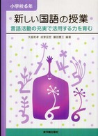 新しい国語の授業 小学校6年 言語活動の充実で活用する力を育む