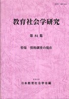教育社会学研究 第84集 特集 質的調査の現在