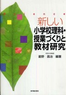 新しい小学校理科・授業づくりと教材研究