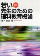 若い先生のための理科教育概論