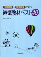公開授業・研究授業で行う道徳教材ベスト40