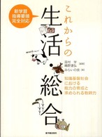これからの生活・総合 知識基盤社会における能力の育成と求められる教師力  新学習指導要領完全対応