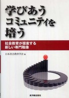 学びあうコミュニティを培う
