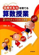 活用する力を育てる算数授業 3つのステップですぐできる