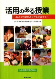 活用のある授業 自ら学び続ける子どもを育てる : 小中連携教育の試み
