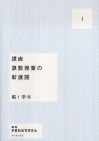講座算数授業の新展開 1: 第1学年