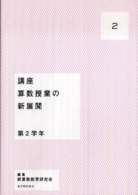 講座算数授業の新展開 2: 第2学年