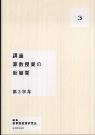 講座算数授業の新展開 3: 第3学年