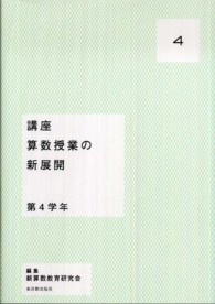 講座算数授業の新展開 4: 第4学年