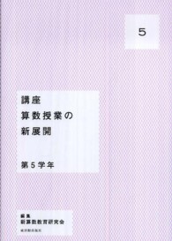 講座算数授業の新展開 5: 第5学年