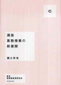 講座算数授業の新展開 6: 第6学年