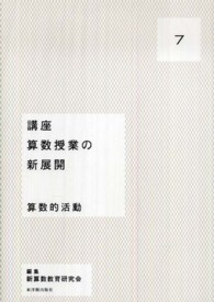 講座算数授業の新展開 算数的活動 7