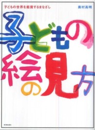 子どもの絵の見方 子どもの世界を鑑賞するまなざし