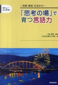 「思考の場」で育つ言語力 用語・構成・方法から 読解力シリーズ ; 三次発