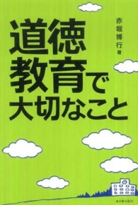 道徳教育で大切なこと