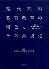 現代理科教育改革の特色とその具現化 世界の科学教育改革を視野に入れて