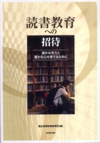 読書教育への招待 確かな学力と豊かな心を育てるために