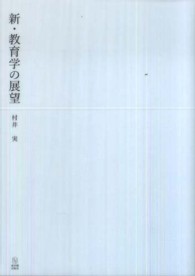 新・教育学の展望