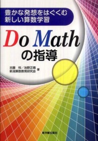 豊かな発想をはぐくむ新しい算数学習Do Mathの指導