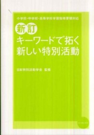 キーワードで拓く新しい特別活動 小学校・中学校・高等学校学習指導要領対応. 新訂