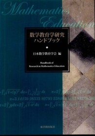 数学教育学研究ハンドブック