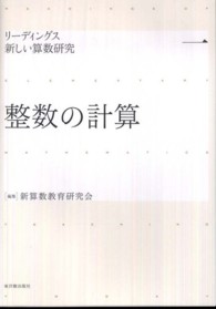 整数の計算 リーディングス新しい算数研究 ; 1