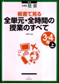 板書で見る全単元・全時間の授業のすべて 小学校社会 3・4年 上
