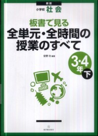 板書で見る全単元・全時間の授業のすべて 小学校社会 3・4年 下