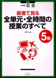 板書で見る全単元・全時間の授業のすべて 小学校社会 5年