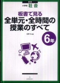 板書で見る全単元・全時間の授業のすべて 小学校社会 6年