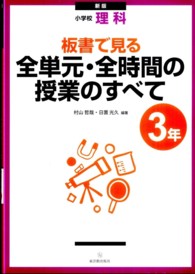 小学校理科.板書で見る全単元・全時間の授業のすべて 3年