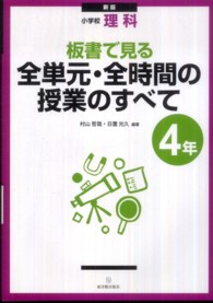 小学校理科.板書で見る全単元・全時間の授業のすべて 4年