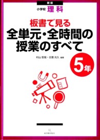 小学校理科.板書で見る全単元・全時間の授業のすべて 5年