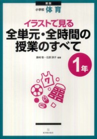 イラストで見る全単元・全時間の授業のすべて 1年 小学校体育