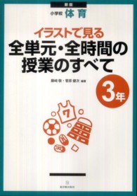 イラストで見る全単元・全時間の授業のすべて 3年 小学校体育