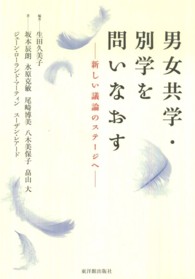 男女共学・別学を問いなおす 新しい議論のステージへ