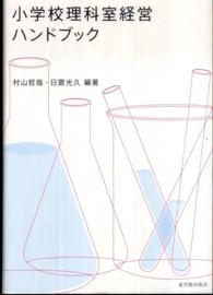 小学校理科室経営ハンドブック