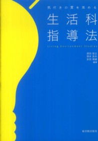 気付きの質を高める生活科指導法
