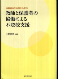 教師と保護者の協働による不登校支援 当事者の生の声から学ぶ