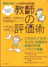 事例に学ぶ!かんたん・できる教師の評価術 小学校社会科編 効果的・効率的な学習評価メソッド