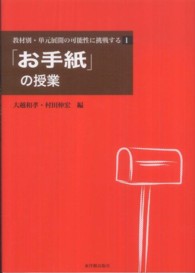 「お手紙」の授業 教材別・単元展開の可能性に挑戦する ; 1