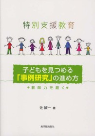 特別支援教育子どもを見つめる「事例研究」の進め方 教師力を磨く