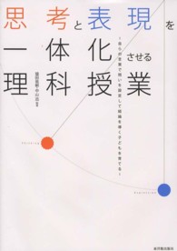 思考と表現を一体化させる理科授業 自らの言葉で問いを設定して結論を導く子どもを育てる