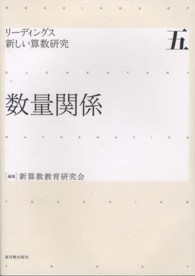 数量関係 リーディングス新しい算数研究 / 新算数教育研究会編集 ; 5