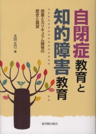 自閉症教育と知的障害教育 授業とカリキュラム開発の歴史と展望