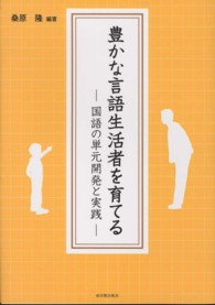 豊かな言語生活者を育てる 国語の単元開発と実践
