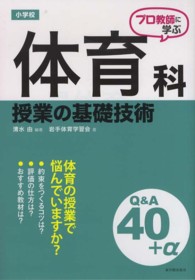 プロ教師に学ぶ小学校体育科授業の基礎技術Q&A