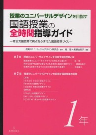 授業のユニバーサルデザインを目指す国語授業の全時間指導ガイド 特別支援教育の視点をふまえた国語授業づくり 1年