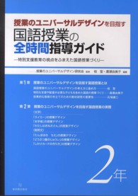 授業のユニバーサルデザインを目指す国語授業の全時間指導ガイド 特別支援教育の視点をふまえた国語授業づくり