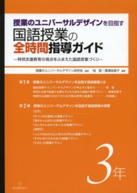 授業のユニバーサルデザインを目指す国語授業の全時間指導ガイド 特別支援教育の視点をふまえた国語授業づくり